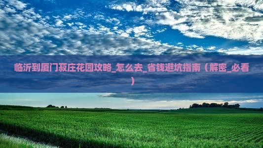 临沂到厦门菽庄花园攻略