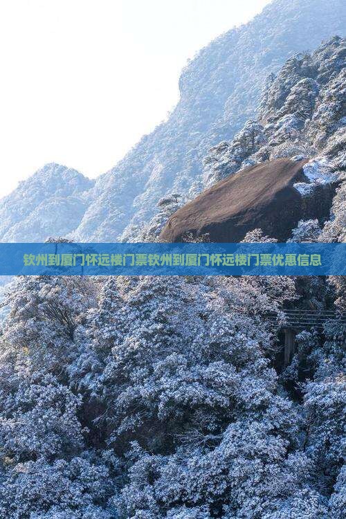钦州到厦门怀远楼门票