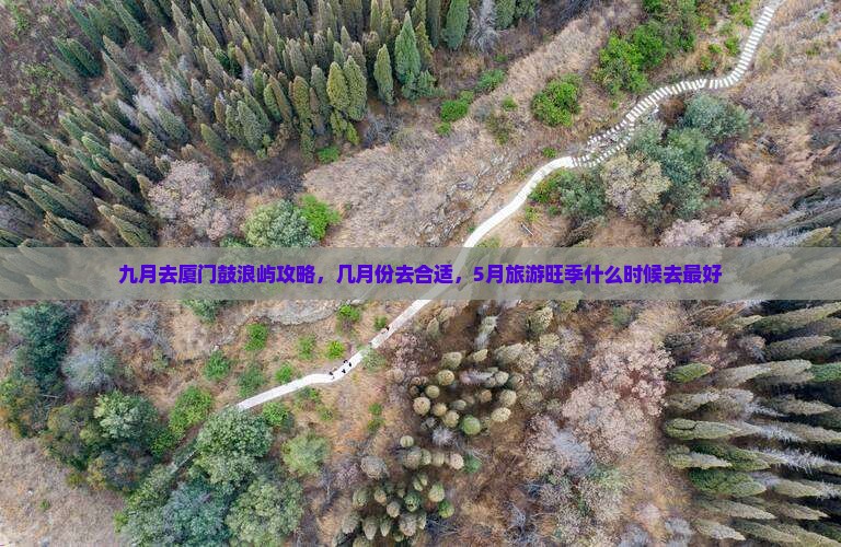 九月去厦门鼓浪屿攻略