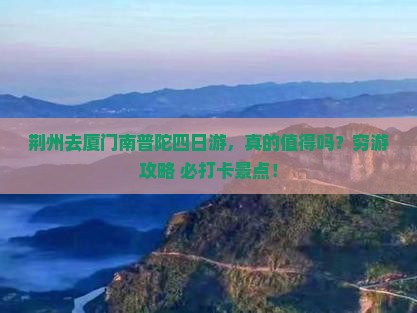 荆州去厦门南普陀四日游