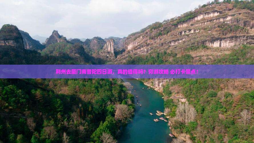 荆州去厦门南普陀四日游