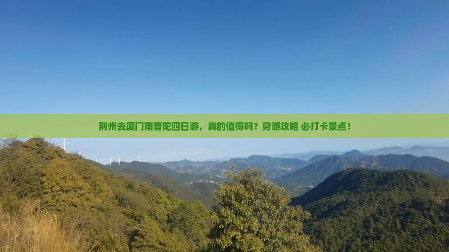 荆州去厦门南普陀四日游