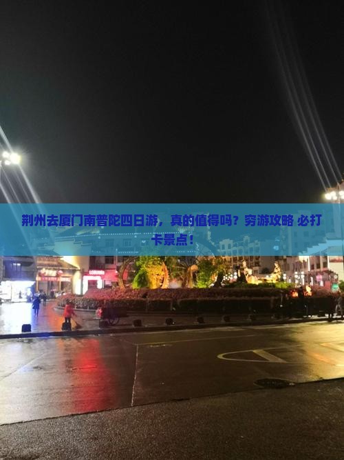 荆州去厦门南普陀四日游