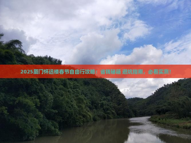春节到厦门怀远楼自由团