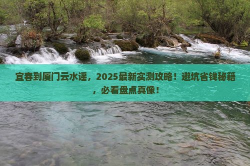 宜春到厦门云水谣攻略