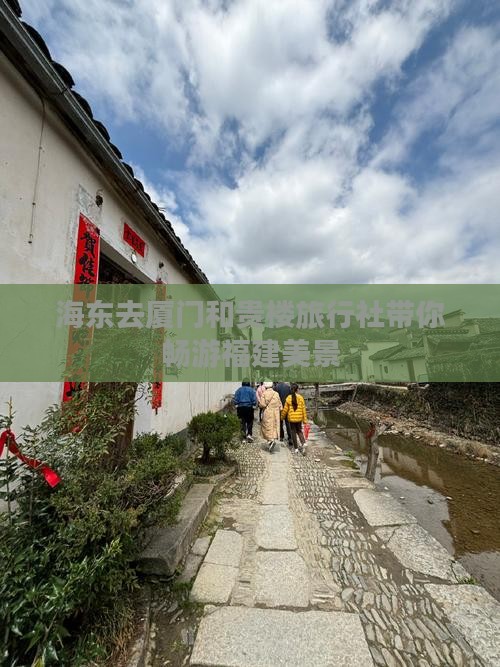 海东去厦门和贵楼旅行社