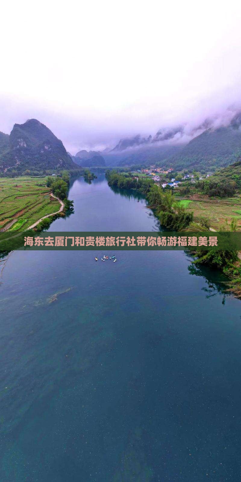 海东去厦门和贵楼旅行社