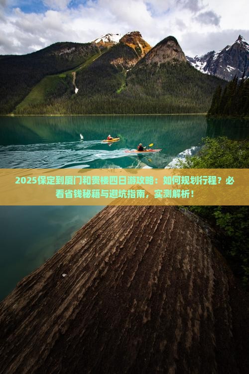 保定到厦门和贵楼四日游