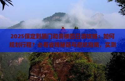 保定到厦门和贵楼四日游