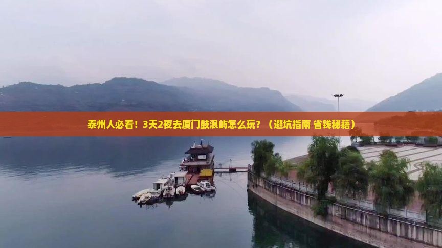 泰州到厦门鼓浪屿大型旅游团