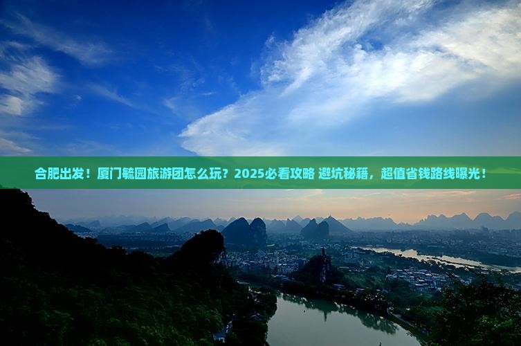 合肥到厦门毓园大型旅游团