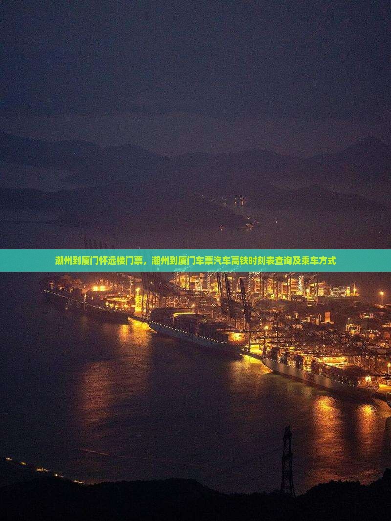 潮州到厦门怀远楼门票