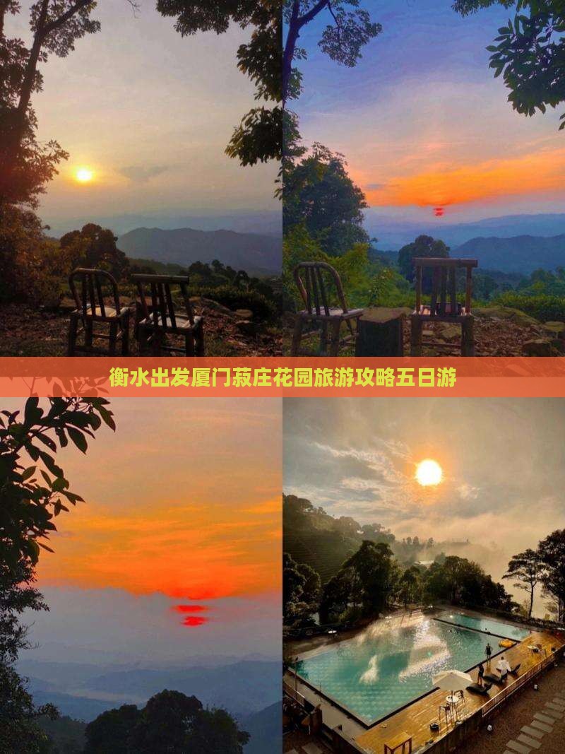 衡水去厦门菽庄花园五日游