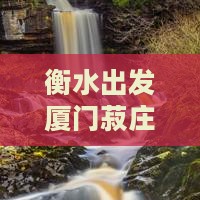 衡水去厦门菽庄花园五日游