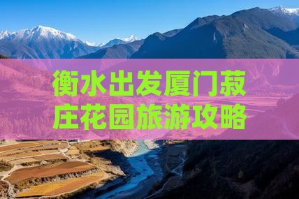 衡水去厦门菽庄花园五日游