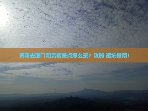 资阳去厦门和贵楼景点