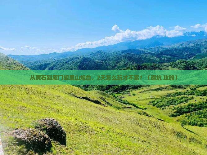 黄石到厦门胡里山炮台二日游