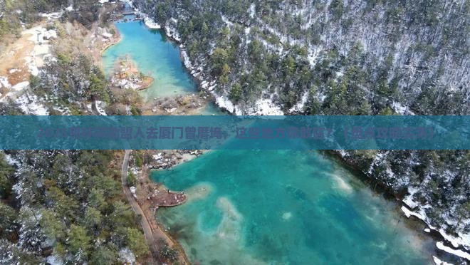 锡林郭勒盟去厦门曾厝埯必去地