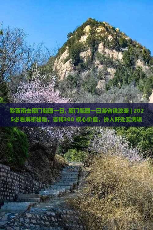 黔西南去厦门毓园一日