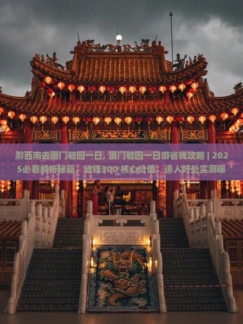 黔西南去厦门毓园一日