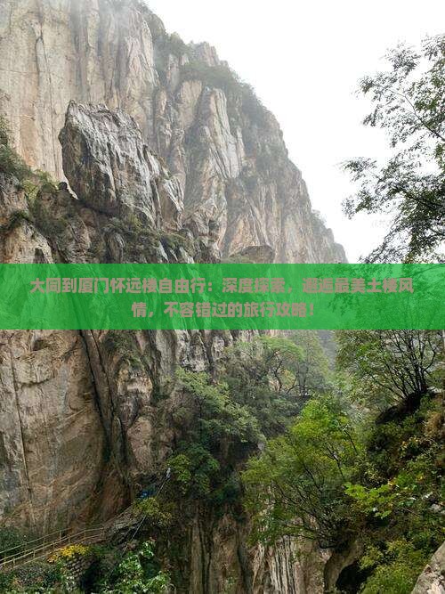 大同到厦门怀远楼自由行