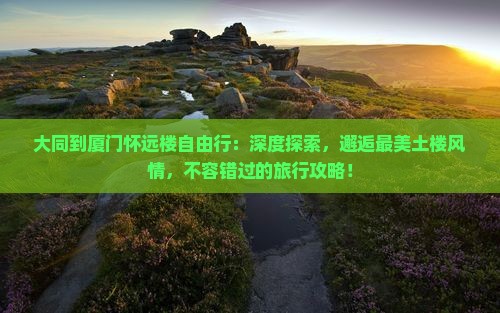 大同到厦门怀远楼自由行