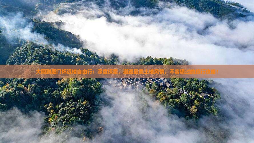 大同到厦门怀远楼自由行