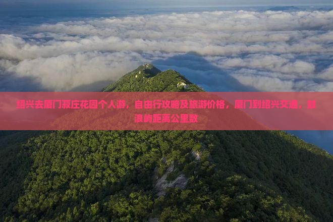 绍兴去厦门菽庄花园个人游