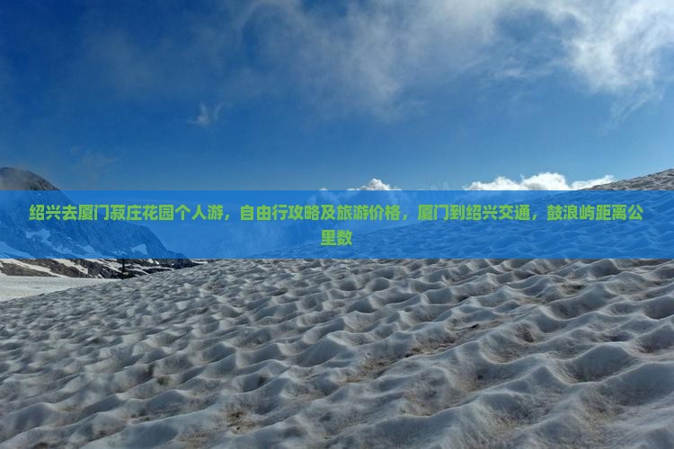 绍兴去厦门菽庄花园个人游