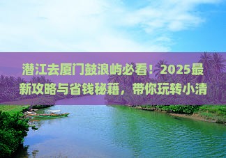 潜江去厦门鼓浪屿哪里玩