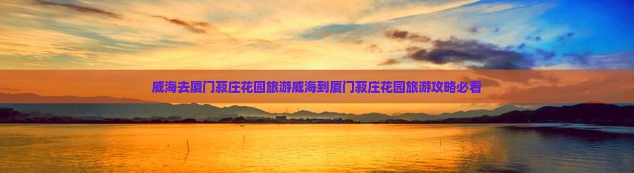 威海去厦门菽庄花园旅游