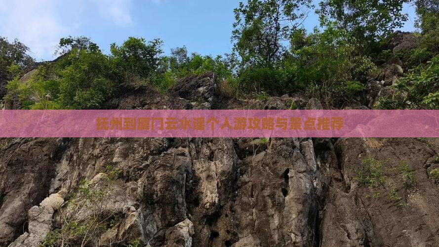 抚州到厦门云水谣个人游
