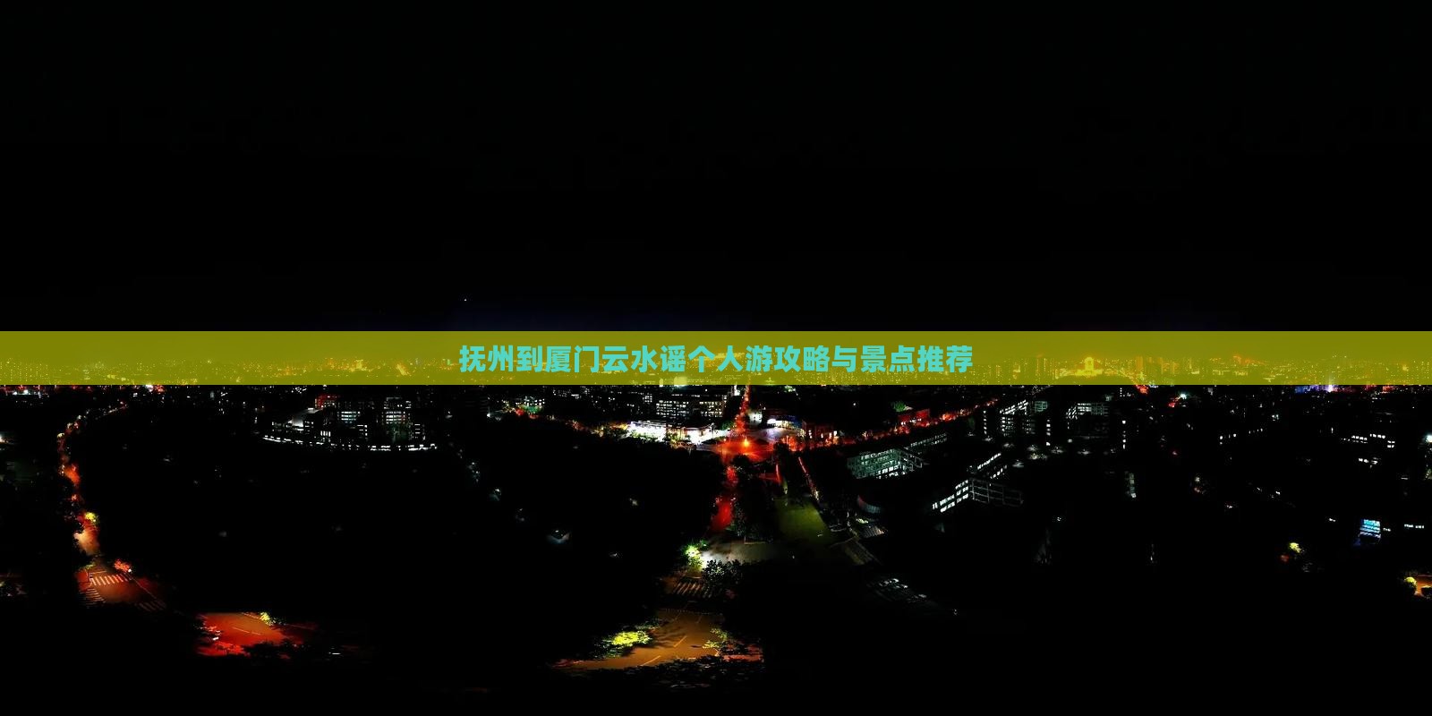 抚州到厦门云水谣个人游