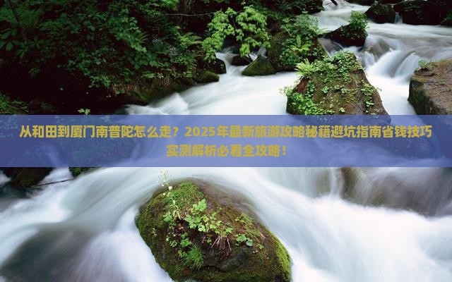 和田到厦门南普陀旅游