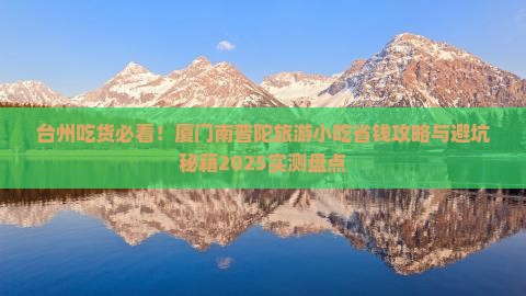 台州到厦门南普陀旅游小吃