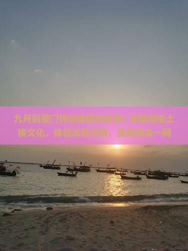 九月到厦门怀远楼团体旅游