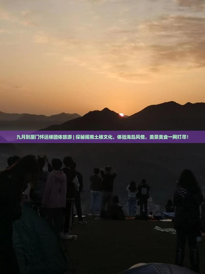 九月到厦门怀远楼团体旅游