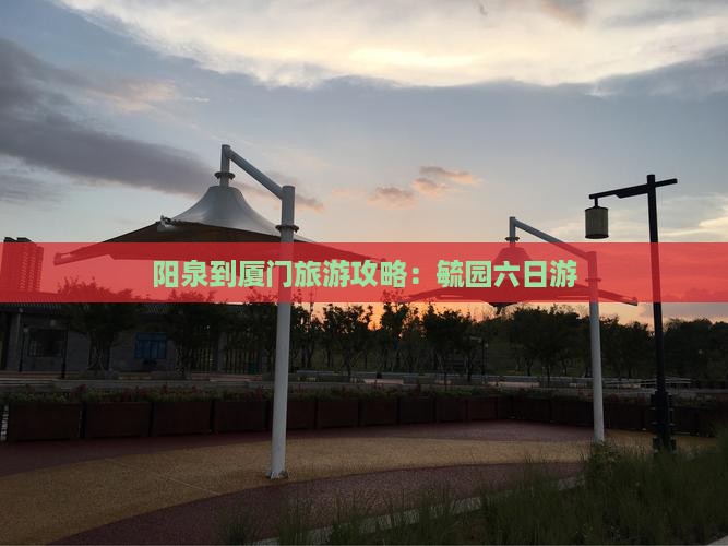阳泉到厦门毓园六日游