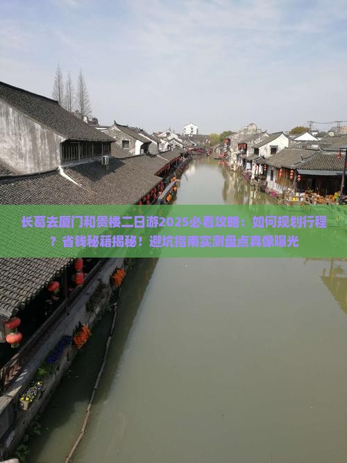 长葛去厦门和贵楼二日游