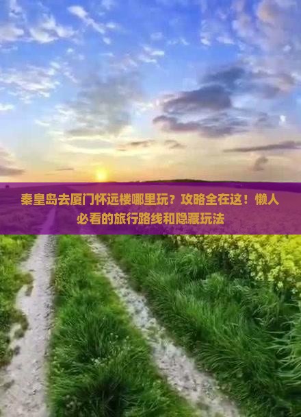 秦皇岛去厦门怀远楼哪里玩