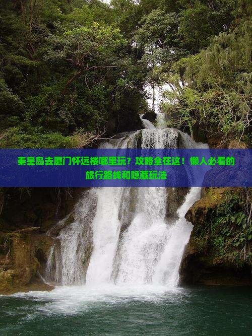 秦皇岛去厦门怀远楼哪里玩