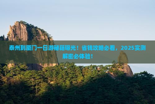 泰州到厦门一日
