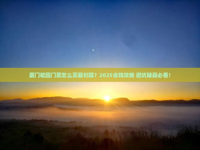 周口去厦门毓园门票