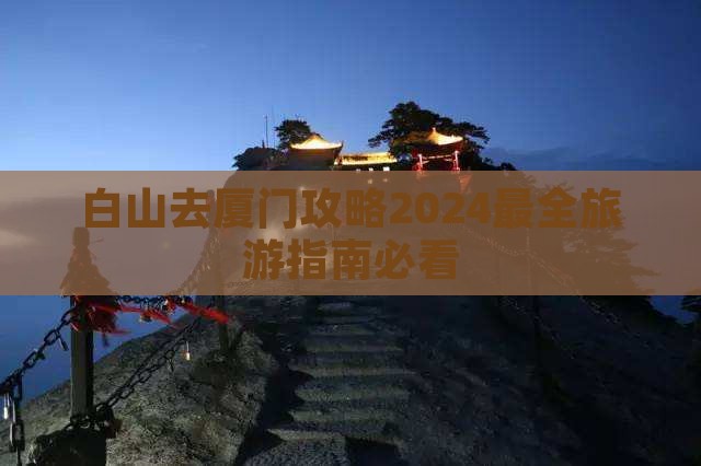 白山去厦门攻略