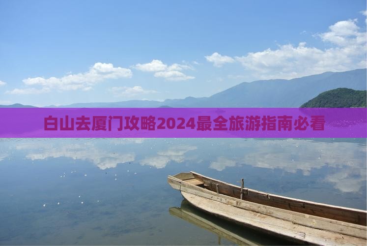 白山去厦门攻略