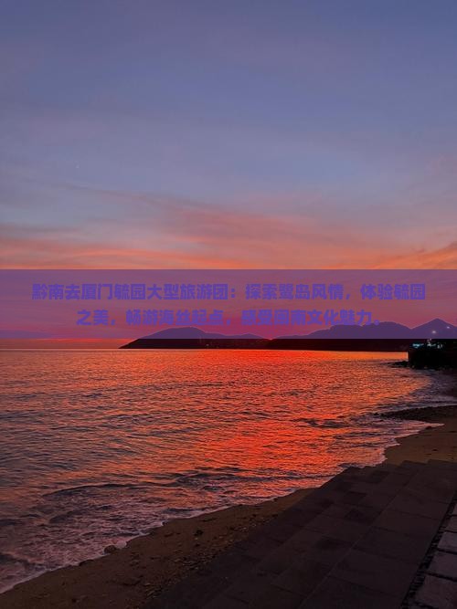 黔南去厦门毓园大型旅游团