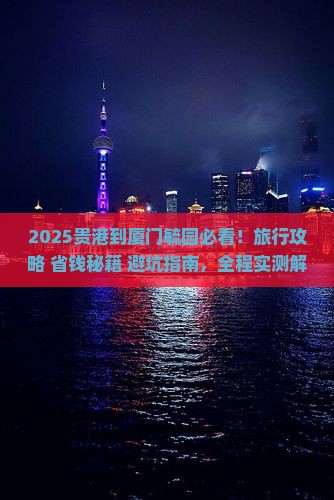 贵港到厦门毓园哪里玩