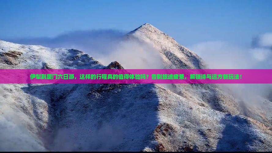 伊犁到厦门六日游