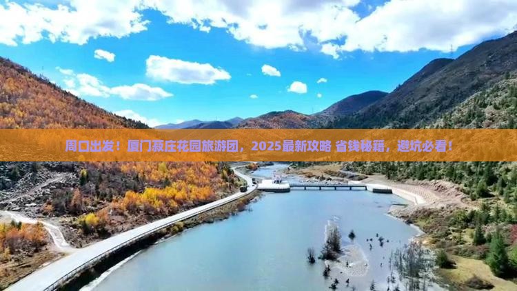 周口去厦门菽庄花园大型旅游团