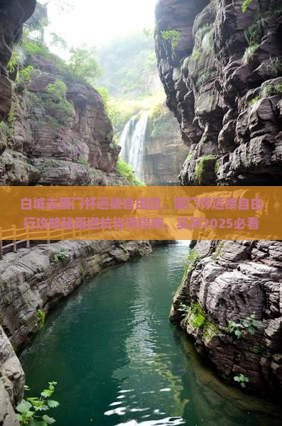 白城去厦门怀远楼自由团 白城去厦门怀远楼自由团